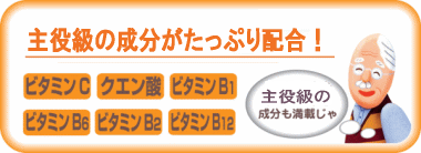 主役級の成分がたっぷり配合!